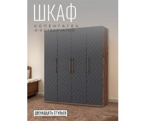 Шкаф 4-створчатый "Копенгаген"