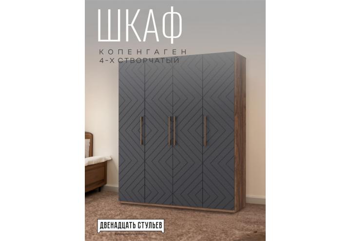 Шкаф 4-створчатый "Копенгаген" в Луганске, ЛНР